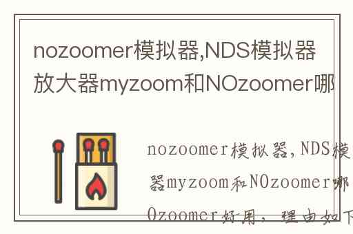 nozoomer模拟器,NDS模拟器放大器myzoom和NOzoomer哪个好用