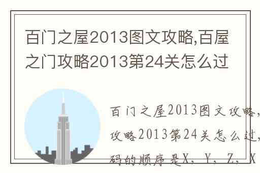 百门之屋2013图文攻略,百屋之门攻略2013第24关怎么过