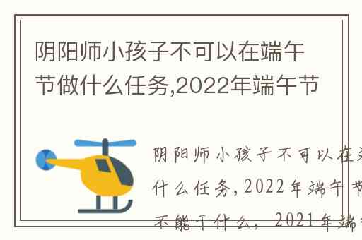 阴阳师小孩子不可以在端午节做什么任务,2022年端午节日子好吗不能干什么