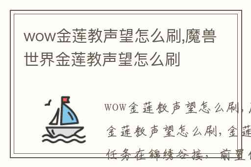 wow金莲教声望怎么刷,魔兽世界金莲教声望怎么刷