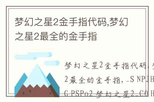 梦幻之星2金手指代码,梦幻之星2最全的金手指