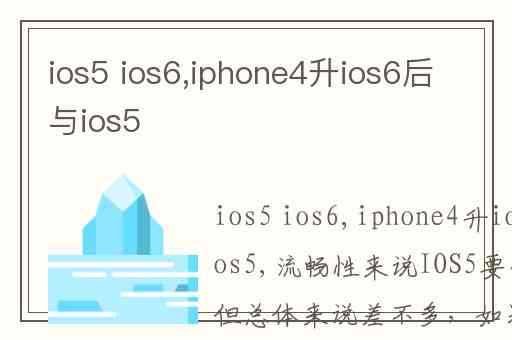 ios5 ios6,iphone4升ios6后与ios5