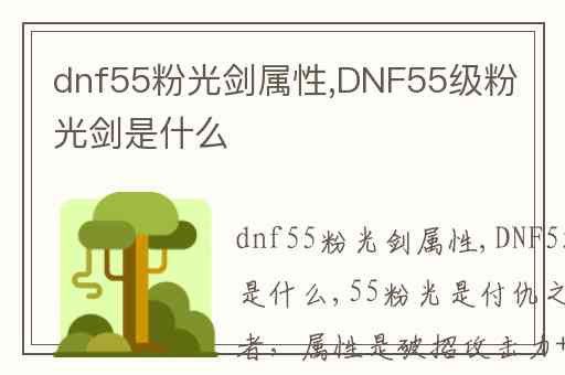 dnf55粉光剑属性,DNF55级粉光剑是什么