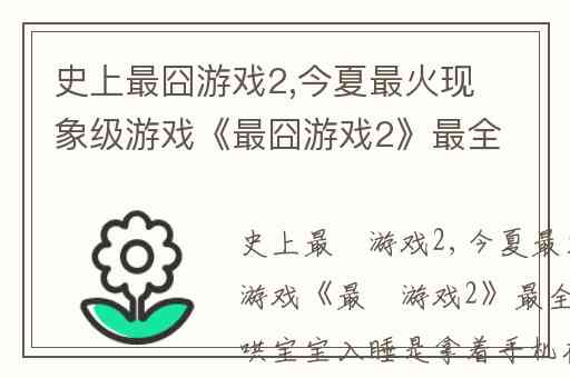 史上最囧游戏2,今夏最火现象级游戏《最囧游戏2》最全攻略