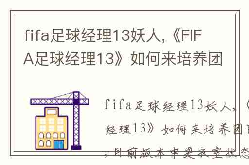 fifa足球经理13妖人,《FIFA足球经理13》如何来培养团队配合度