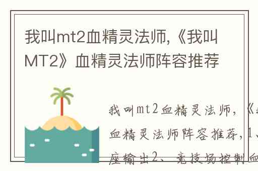 我叫mt2血精灵法师,《我叫MT2》血精灵法师阵容推荐