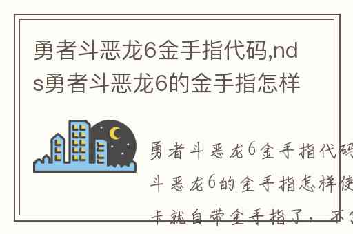 勇者斗恶龙6金手指代码,nds勇者斗恶龙6的金手指怎样使用