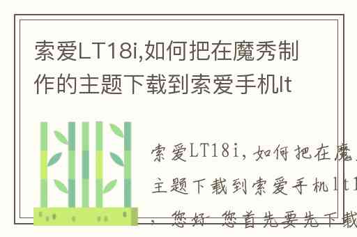 索爱LT18i,如何把在魔秀制作的主题下载到索爱手机lt18i上