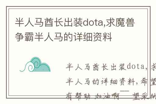 半人马酋长出装dota,求魔兽争霸半人马的详细资料