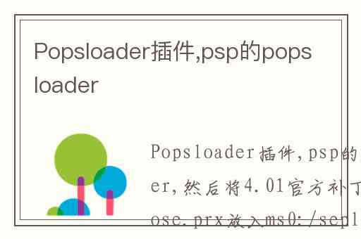 Popsloader插件,psp的popsloader