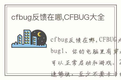 cfbug反馈在哪,CFBUG大全