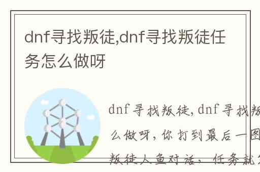 dnf寻找叛徒,dnf寻找叛徒任务怎么做呀