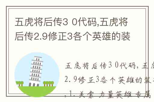 五虎将后传3 0代码,五虎将后传2.9修正3各个英雄的装备是什么