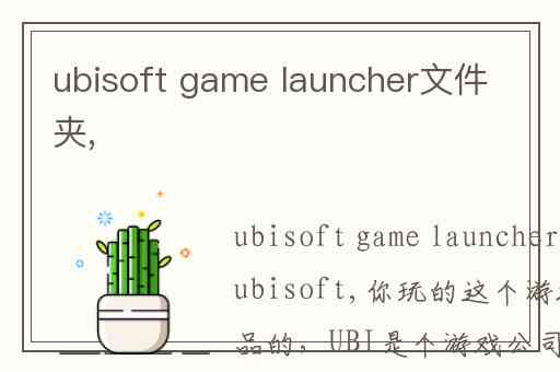 ubisoft game launcher文件夹,