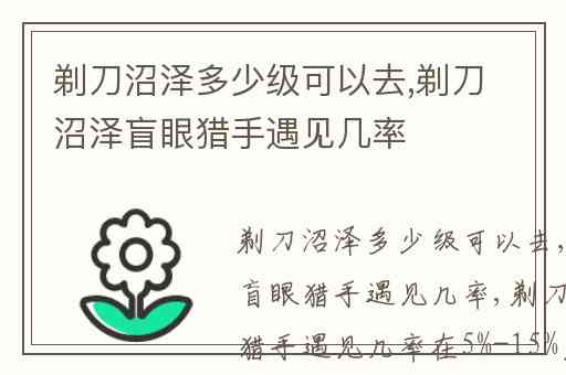 剃刀沼泽多少级可以去,剃刀沼泽盲眼猎手遇见几率