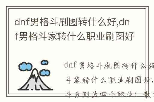 dnf男格斗刷图转什么好,dnf男格斗家转什么职业刷图好