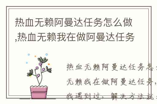 热血无赖阿曼达任务怎么做,热血无赖我在做阿曼达任务