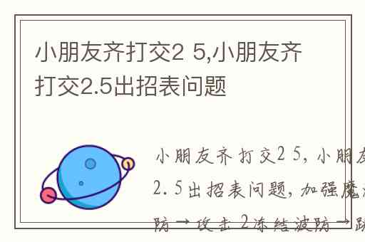 小朋友齐打交2 5,小朋友齐打交2.5出招表问题