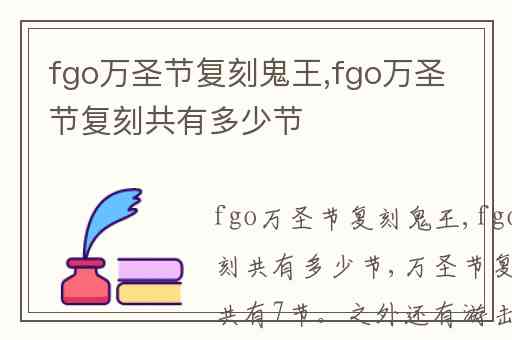 fgo万圣节复刻鬼王,fgo万圣节复刻共有多少节