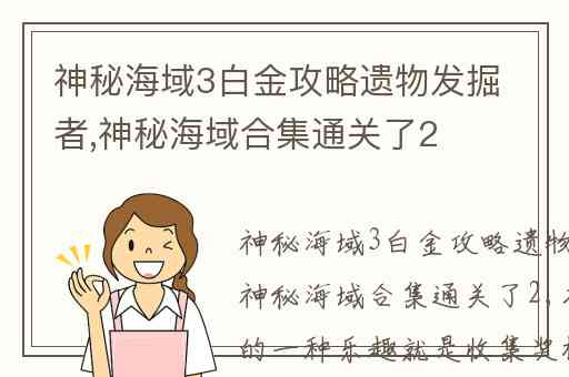 神秘海域3白金攻略遗物发掘者,神秘海域合集通关了2