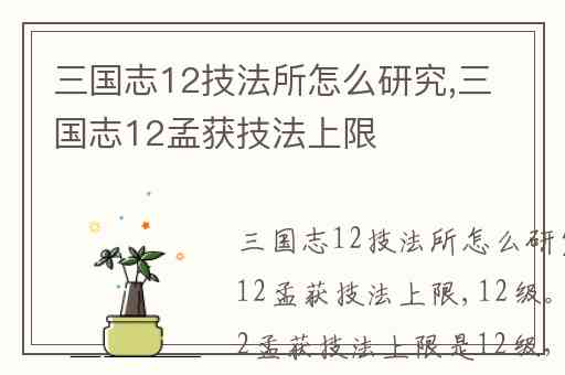 三国志12技法所怎么研究,三国志12孟获技法上限