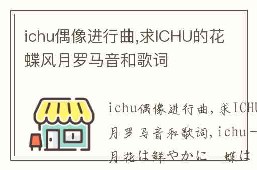 ichu偶像进行曲,求ICHU的花蝶风月罗马音和歌词