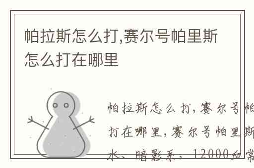 帕拉斯怎么打,赛尔号帕里斯怎么打在哪里