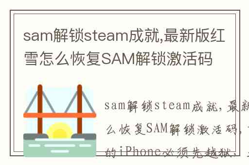 sam解锁steam成就,最新版红雪怎么恢复SAM解锁激活码