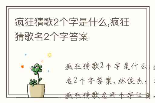 疯狂猜歌2个字是什么,疯狂猜歌名2个字答案