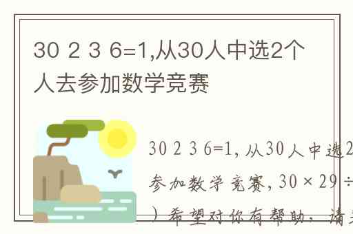 30 2 3 6=1,从30人中选2个人去参加数学竞赛