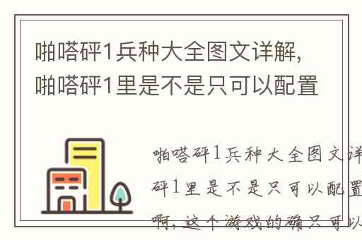 啪嗒砰1兵种大全图文详解,啪嗒砰1里是不是只可以配置3个部队啊