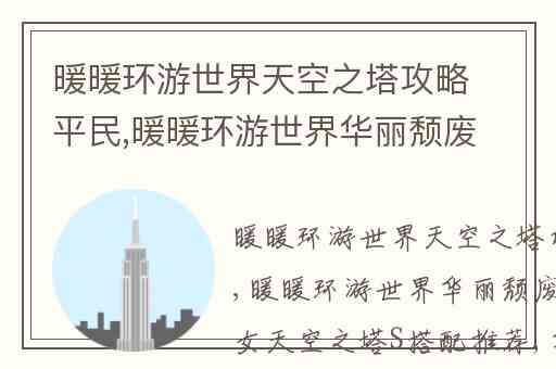 暖暖环游世界天空之塔攻略平民,暖暖环游世界华丽颓废的哥特少女天空之塔S搭配推荐