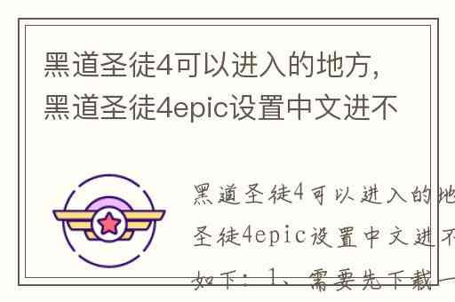 黑道圣徒4可以进入的地方,黑道圣徒4epic设置中文进不去