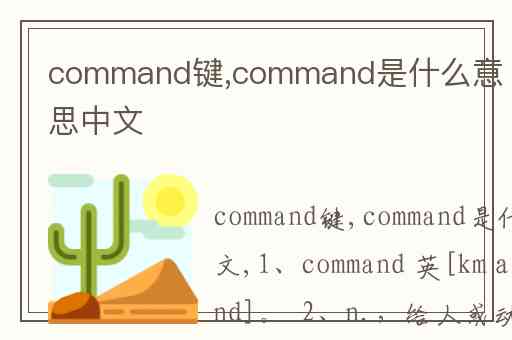 command键,command是什么意思中文