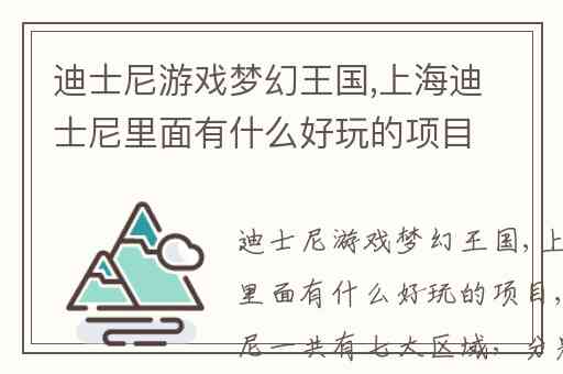 迪士尼游戏梦幻王国,上海迪士尼里面有什么好玩的项目