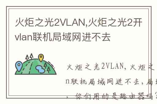 火炬之光2VLAN,火炬之光2开vlan联机局域网进不去