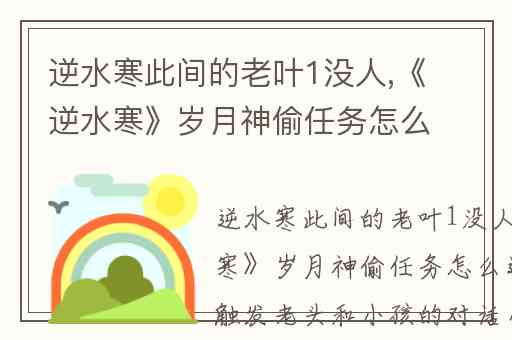 逆水寒此间的老叶1没人,《逆水寒》岁月神偷任务怎么过