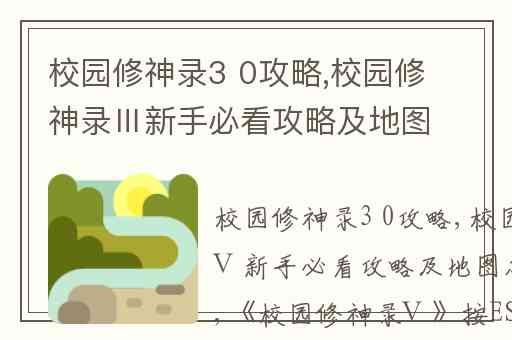 校园修神录3 0攻略,校园修神录Ⅲ新手必看攻略及地图怎么打开