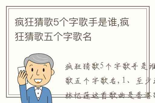 疯狂猜歌5个字歌手是谁,疯狂猜歌五个字歌名