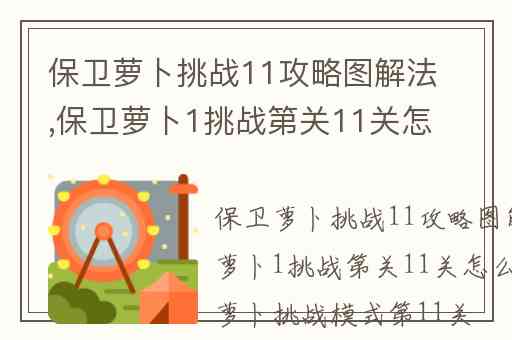 保卫萝卜挑战11攻略图解法,保卫萝卜1挑战第关11关怎么玩