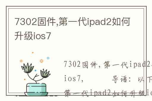 7302固件,第一代ipad2如何升级ios7