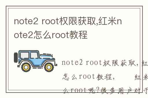 note2 root权限获取,红米note2怎么root教程