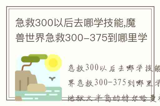 急救300以后去哪学技能,魔兽世界急救300-375到哪里学