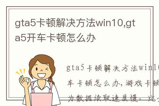 gta5卡顿解决方法win10,gta5开车卡顿怎么办