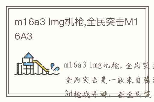 m16a3 lmg机枪,全民突击M16A3