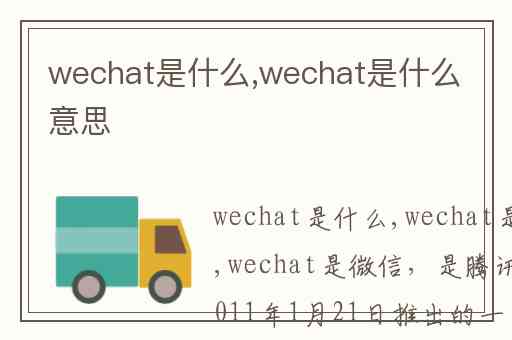 wechat是什么,wechat是什么意思