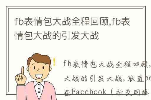 fb表情包大战全程回顾,fb表情包大战的引发大战