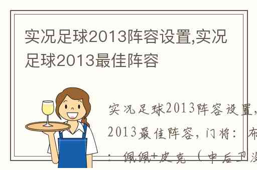 实况足球2013阵容设置,实况足球2013最佳阵容