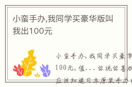 小蛮手办,我同学买豪华版叫我出100元