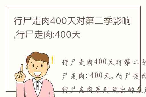 行尸走肉400天对第二季影响,行尸走肉:400天